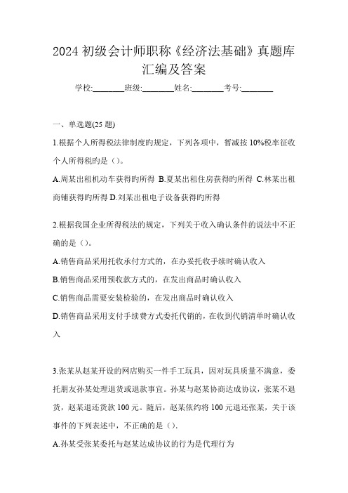 2024初级会计师职称《经济法基础》真题库汇编及答案