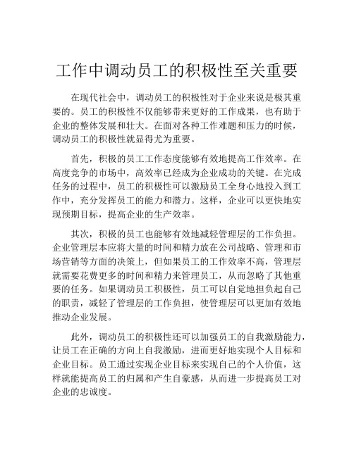 工作中调动员工的积极性至关重要