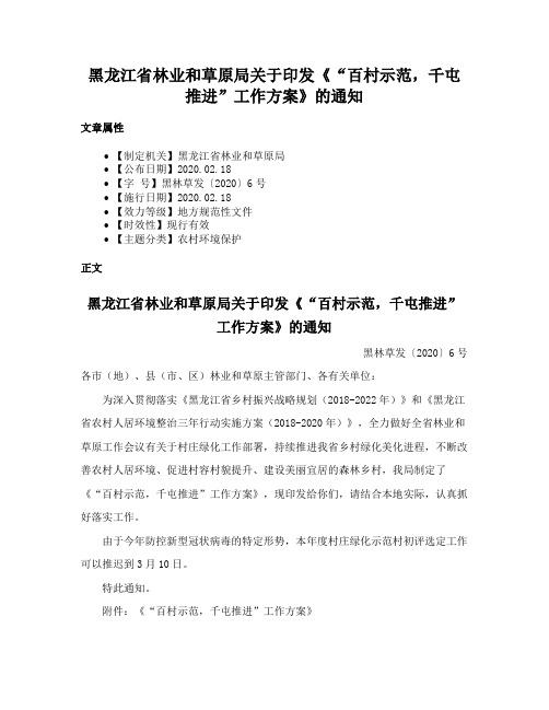 黑龙江省林业和草原局关于印发《“百村示范，千屯推进”工作方案》的通知