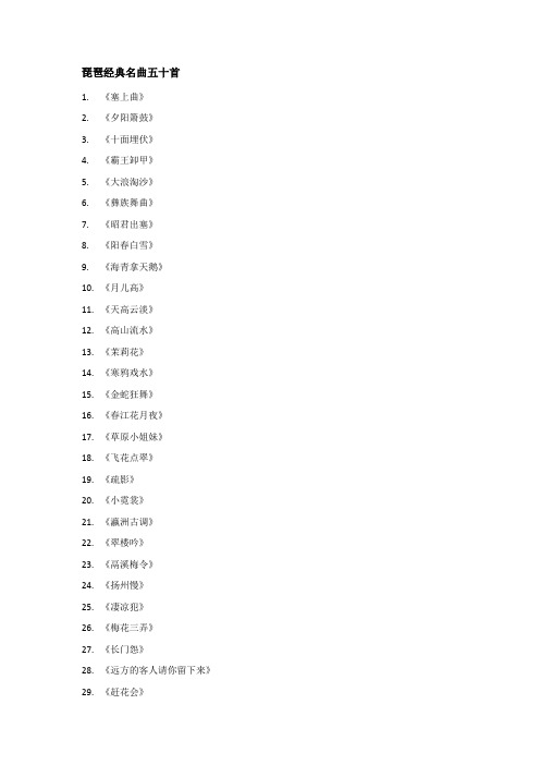 琵琶经典名曲五十首