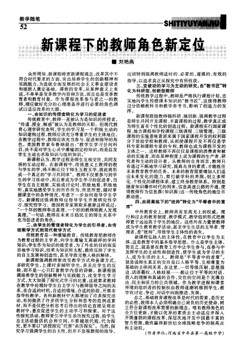 新课程下的教师角色新定位