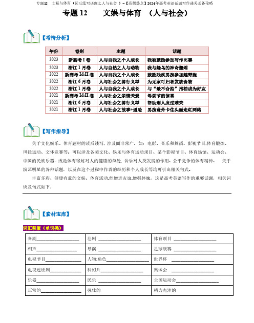 专题12  文娱与体育】2024年高考英语话题写作通关必备攻略含答案