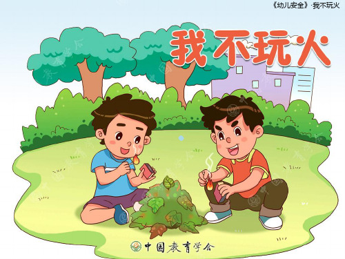 我不玩火幼儿园班会PPT课件
