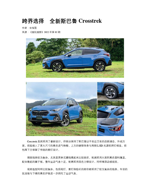 跨界选择　全新斯巴鲁Crosstrek