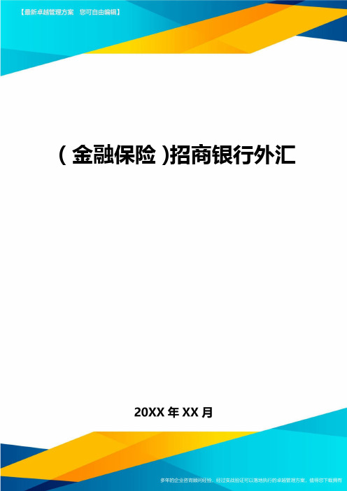 2020年(金融保险)招商银行外汇