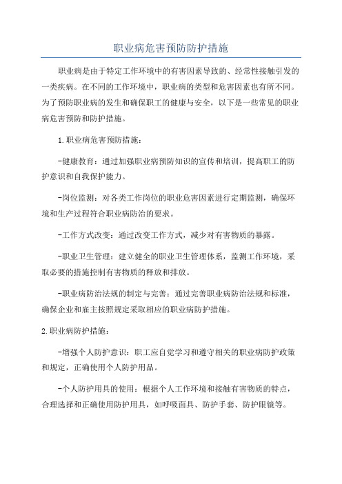 职业病危害预防防护措施