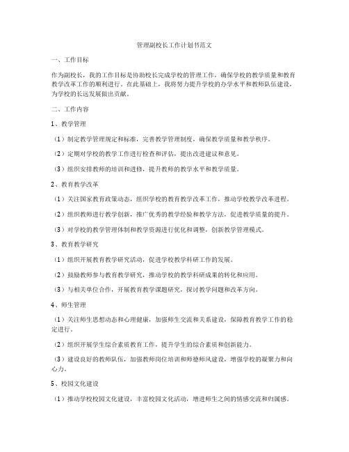 管理副校长工作计划书范文