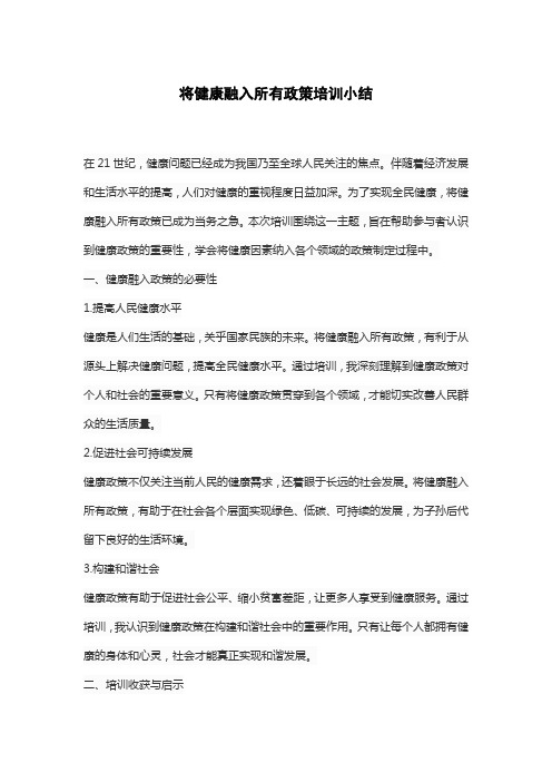 将健康融入所有政策培训小结