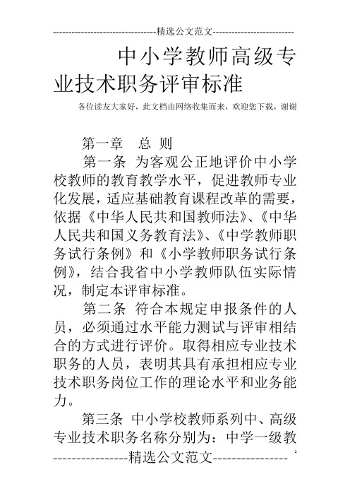 中小学教师高级专业技术职务评审标准