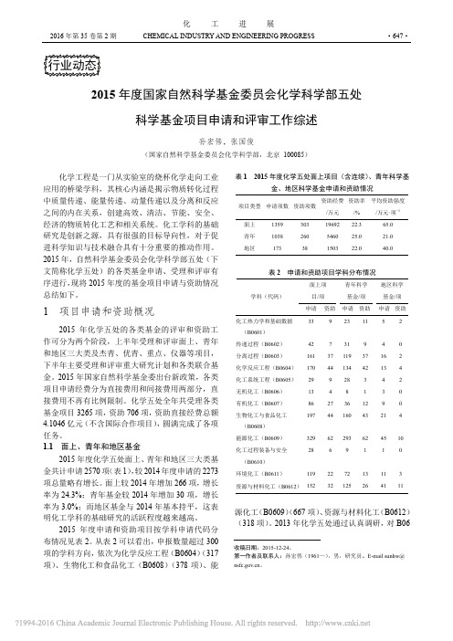 2015年度国家自然科学基金委员会化学科学部五处科学基金项目申请和评审工作综述