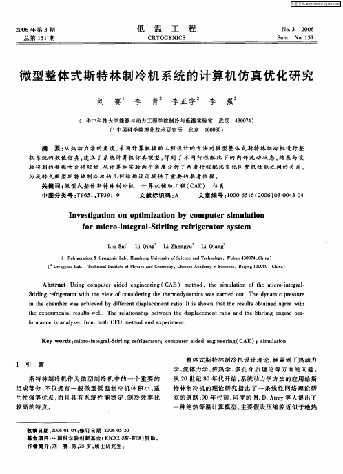 微型整体式斯特林制冷机系统的计算机仿真优化研究