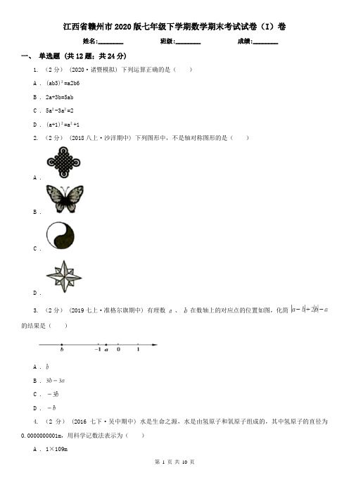 江西省赣州市2020版七年级下学期数学期末考试试卷(I)卷