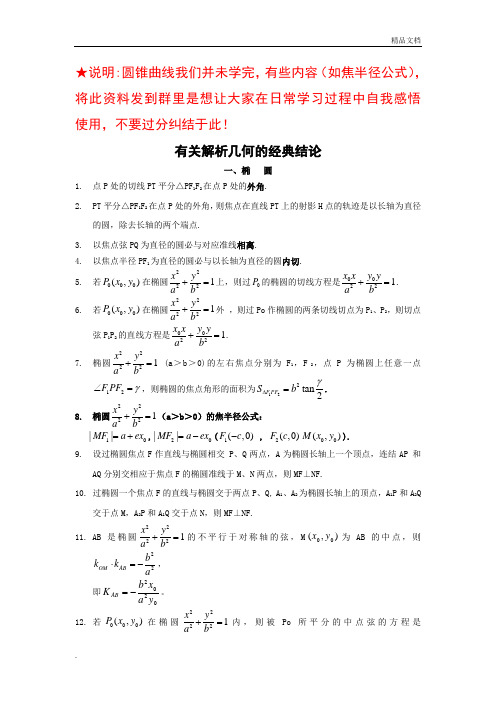 有关圆锥曲线的经典结论