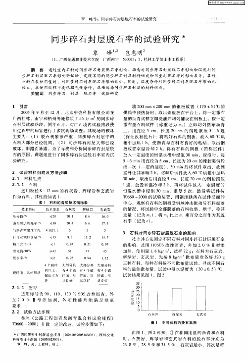 同步碎石封层脱石率的试验研究