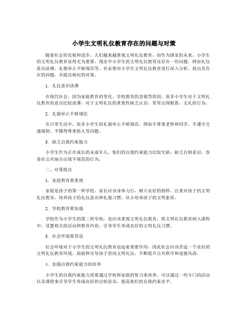 小学生文明礼仪教育存在的问题与对策