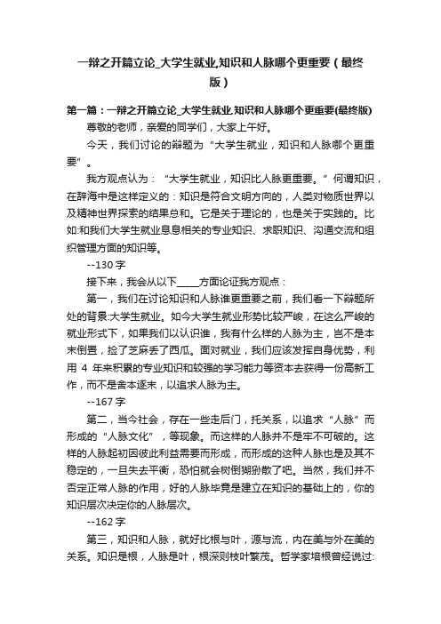 一辩之开篇立论_大学生就业,知识和人脉哪个更重要（最终版）