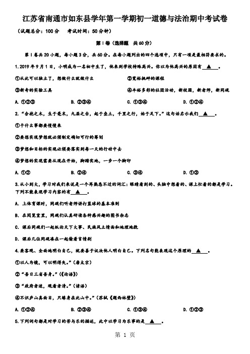 江苏省南通市如东县学年第一学期初一道德与法治期中考试卷