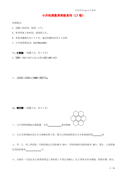 小升初数学奥数周周练17(无答案).doc