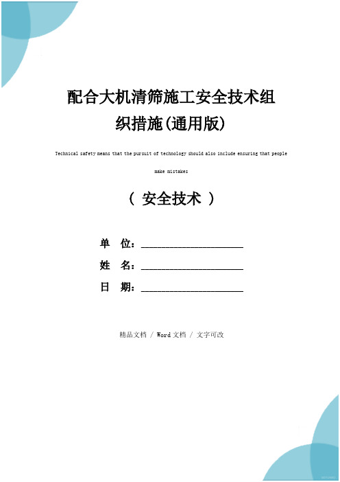 配合大机清筛施工安全技术组织措施(通用版)