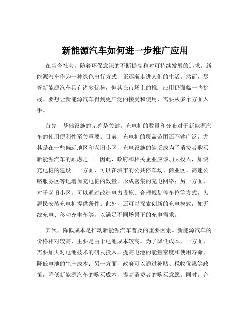 新能源汽车如何进一步推广应用