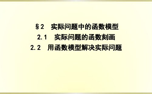 2.1实际问题的函数刻画2.2用函数模型解决实际问题课件(北师大版)