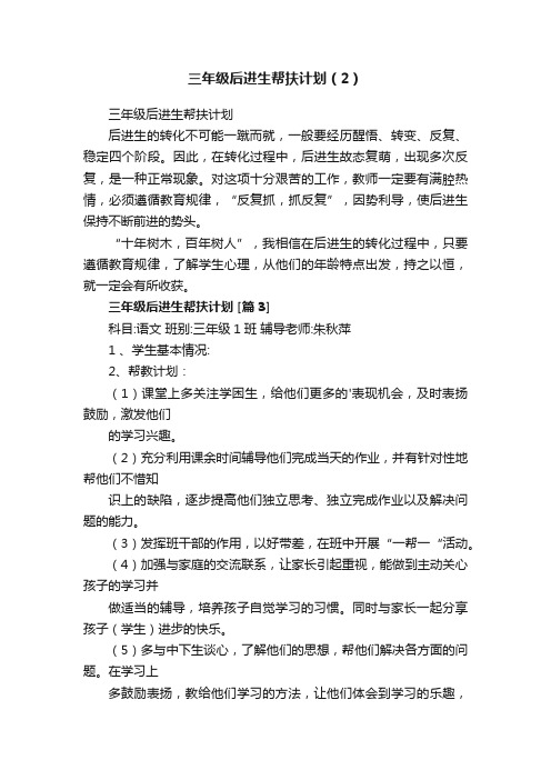 三年级后进生帮扶计划（2）