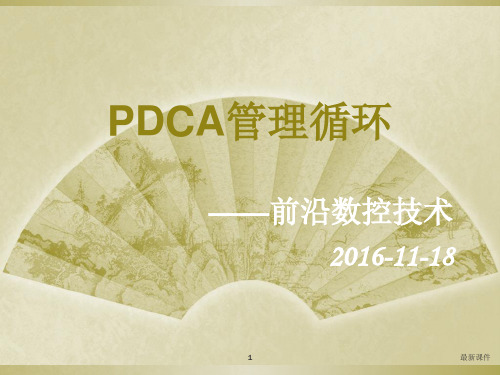 PDCA管理循环PPT课件