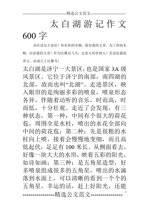 太白湖游记作文600字