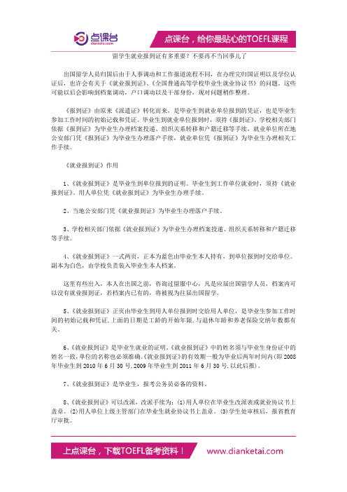 留学生就业报到证有多重要？不要再不当回事儿了