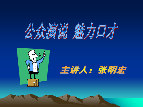 公众演说魅力口才PPT课件