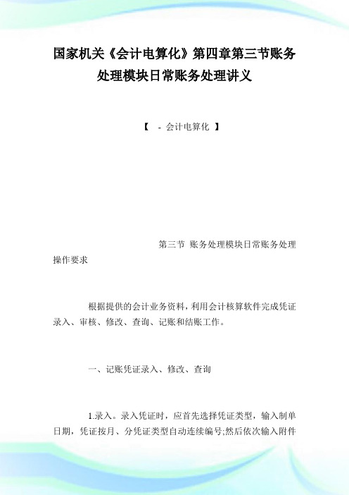 国家机关《会计电算化》第四章第三节账务处理模块日常账务处理讲义.doc