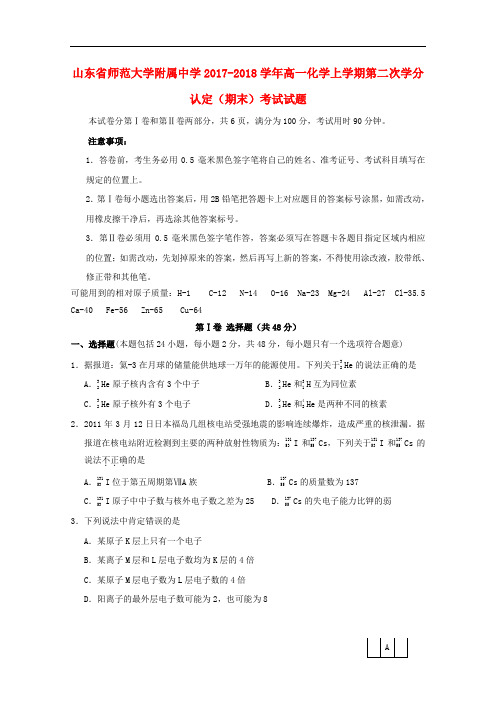 山东省师范大学附属中学高一化学上学期第二次学分认定(期末)考试试题