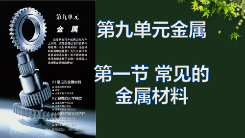 鲁教版初中化学九年级下册第九单元第一节常见的金属材料课件(共19张PPT)