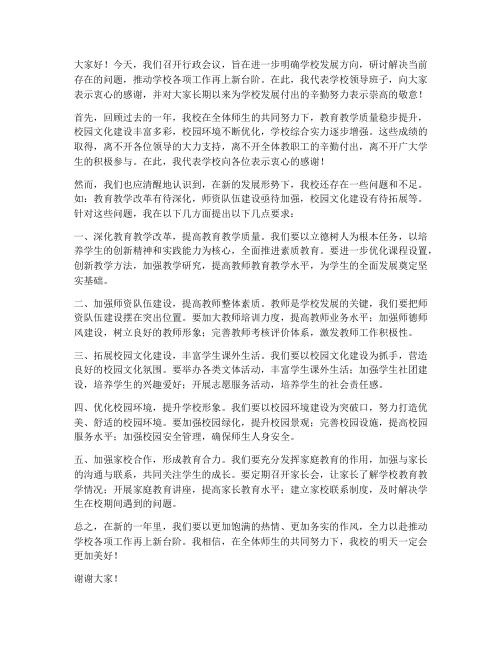 校长在行政会上发言稿范文