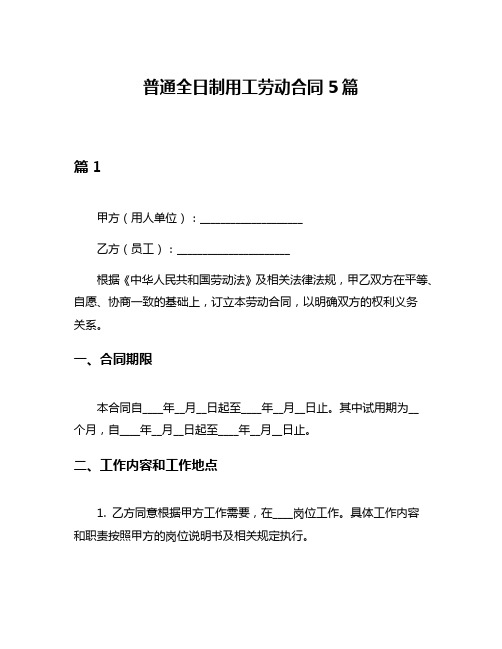 普通全日制用工劳动合同5篇