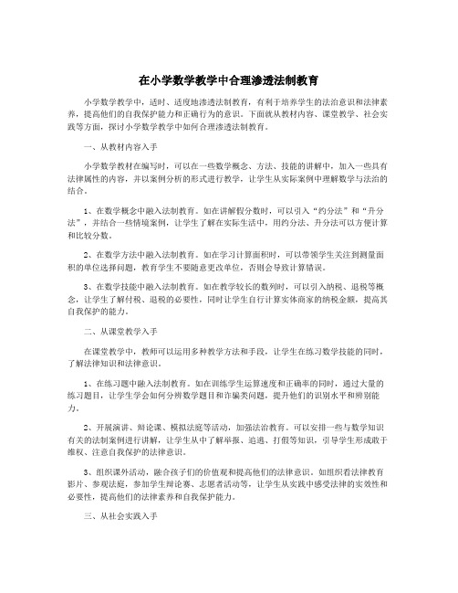 在小学数学教学中合理渗透法制教育