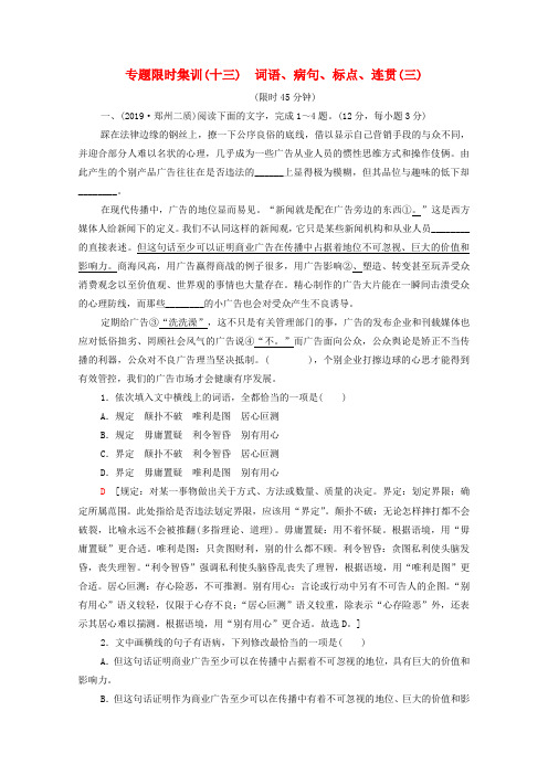 新课标2020高考语文二轮复习专题限时集训13词语蹭标点连贯三015