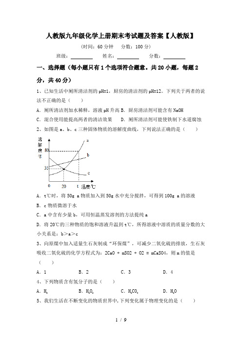 人教版九年级化学上册期末考试题及答案【人教版】