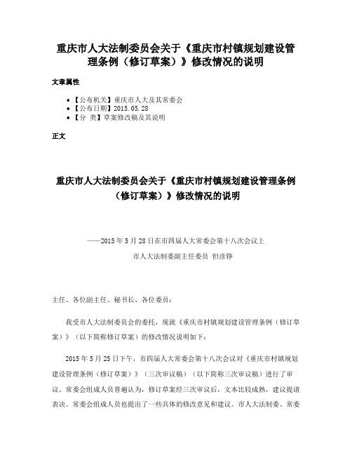 重庆市人大法制委员会关于《重庆市村镇规划建设管理条例（修订草案）》修改情况的说明