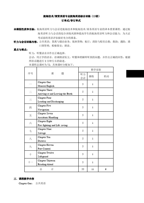 06驾驶商贸英语专业航海英语综合训练(口语72)大纲