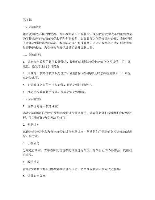 青年教师课堂教研活动(3篇)