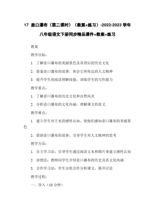 17 壶口瀑布(第二课时)(教案+练习)-2022-2023学年八年级语文下册同步精品课件+教案+练