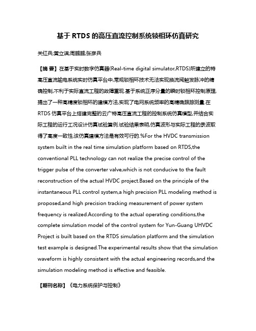 基于RTDS的高压直流控制系统锁相环仿真研究