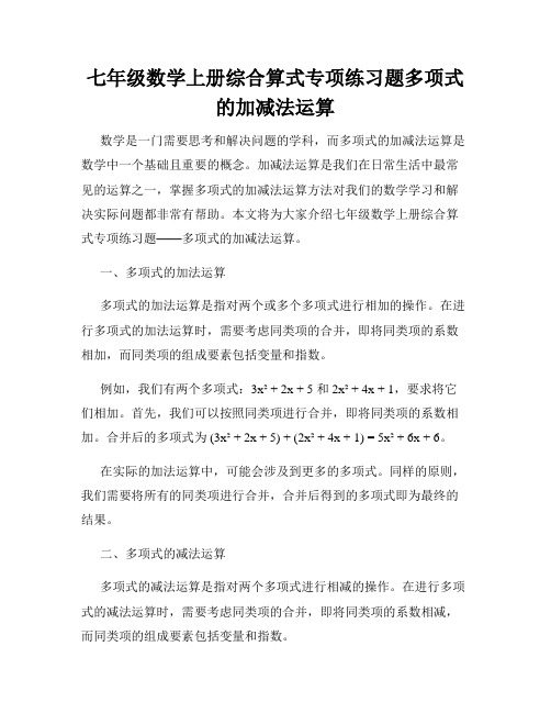 七年级数学上册综合算式专项练习题多项式的加减法运算