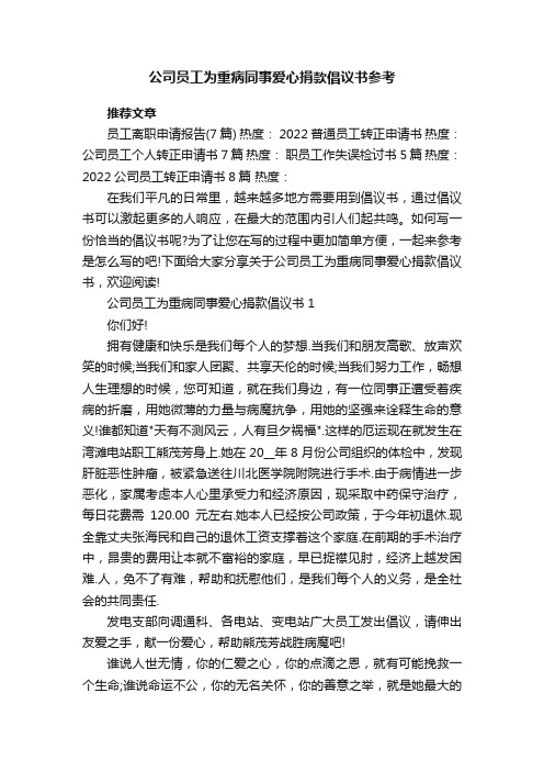 公司员工为重病同事爱心捐款倡议书参考