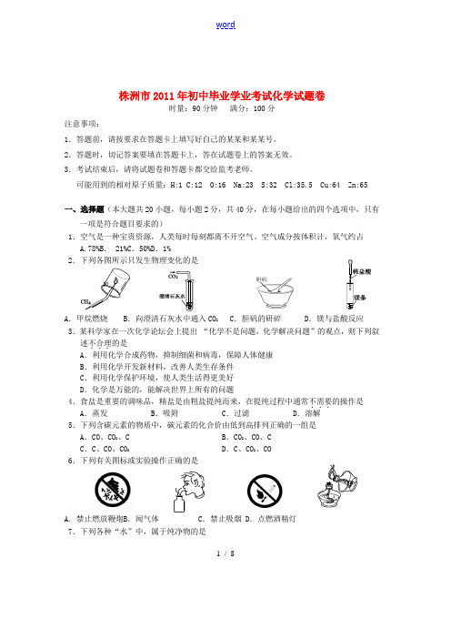 湖南省株洲市2011年中考化学真题试题