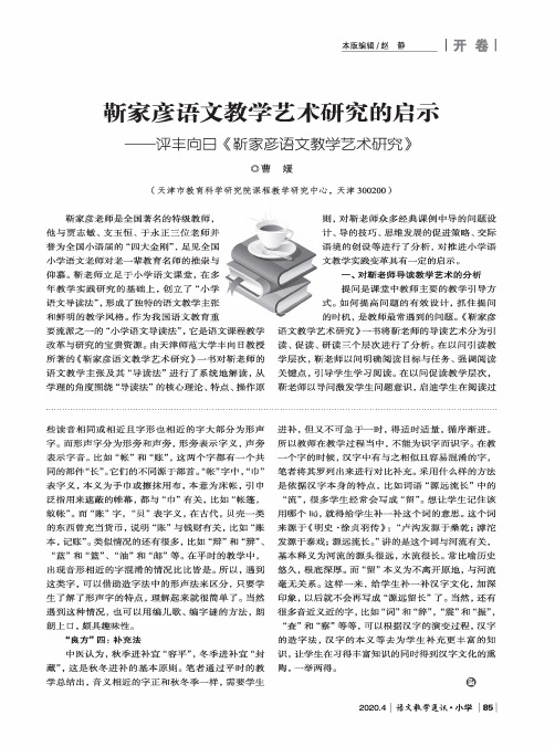 靳家彦语文教学艺术研究的启示——评丰向日《靳家彦语文教学艺术研究》