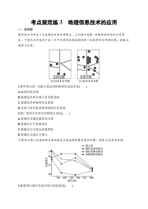 高三一轮复习地理试题(人教版新高考新教材)考点规范练3 地理信息技术的应用