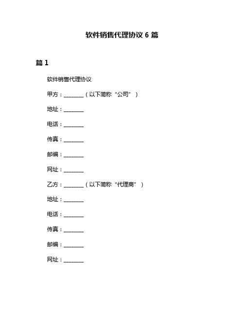 软件销售代理协议6篇