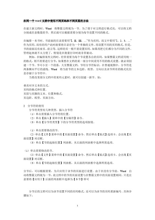 在同一个word文档中使用不同页码和不同页眉的方法